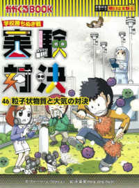 かがくるＢＯＯＫ　実験対決シリーズ明日は実験王<br> 実験対決〈４６〉粒子状物質と大気の対決―学校勝ちぬき戦　科学実験対決漫画