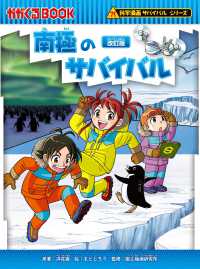 南極のサバイバル かがくるＢＯＯＫ　科学漫画サバイバルシリーズ　１６ （改訂版）