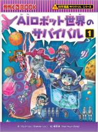 ＡＩロボット世界のサバイバル１ 科学漫画サバイバルシリーズ９０