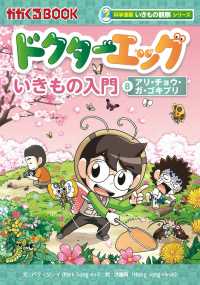 ドクターエッグ 〈８〉 アリ・チョウ・ガ・ゴキブリ かがくるＢＯＯＫ　科学漫画いきもの観察シリーズ