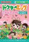 かがくるＢＯＯＫ　科学漫画いきもの観察シリーズ<br> ドクターエッグ〈８〉アリ・チョウ・ガ・ゴキブリ_s1