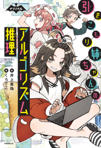 引きこもり姉ちゃんのアルゴリズム推理 ナゾノベル
