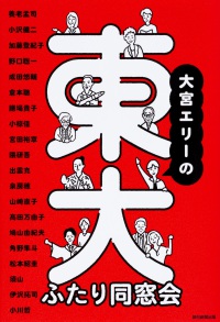 大宮エリーの東大ふたり同窓会