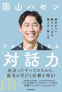 アタマがよくなる「対話力」 - 相手がつい教えたくなる聞き方・話し方