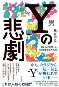 「Ｙ」の悲劇―男たちが直面するＹ染色体消滅の真実