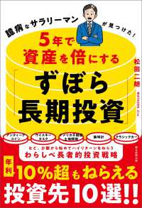 ５年で資産を倍にする「ずぼら長期投資」 - 臆病なサラリーマンが見つけた！
