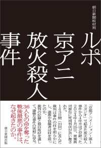 ルポ　京アニ放火殺人事件