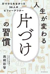 人生が変わる片づけの習慣 - 片づけられなかった３６人のビフォーアフター