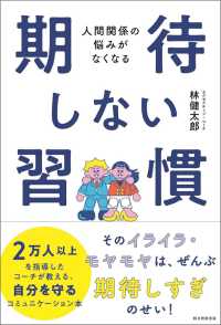 期待しない習慣 - 人間関係の悩みがなくなる