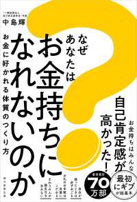 なぜあなたはお金持ちになれないのか - お金に好かれる体質のつくり方