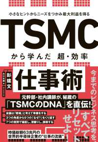 ＴＳＭＣから学んだ超・効率仕事術 - 小さなヒントからニーズをつかみ最大利益を得る