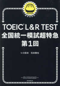 ＴＯＥＩＣ　Ｌ＆Ｒ　ＴＥＳＴ全国統一模試超特急　第１回―新形式対応