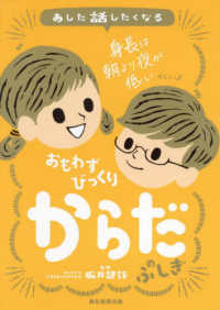 おもわずびっくり　からだのふしぎ あした話したくなる