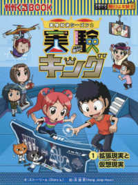 実験キング 〈１〉 - 実験対決シーズン　２ 拡張現実と仮想現実 かがくるＢＯＯＫ　実験対決シリーズ明日は実験王