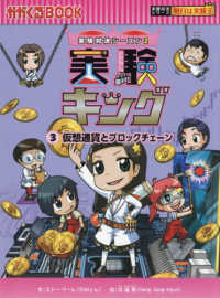 実験キング 〈３〉 - 実験対決シーズン　２ 仮想通貨とブロックチェーン かがくるＢＯＯＫ　実験対決シリーズ明日は実験王