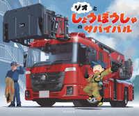 ジオとしょうぼうしゃのサバイバル