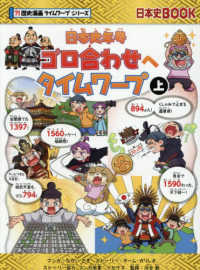 日本史年号ゴロ合わせへタイムワープ 〈上〉 日本史ＢＯＯＫ　？！歴史漫画タイムワープシリーズ