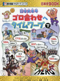 日本史年号ゴロ合わせへタイムワープ 〈下〉 日本史ＢＯＯＫ　？！歴史漫画タイムワープシリーズ