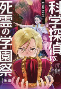 科学探偵ｖｓ．死霊の学園祭　後編 科学探偵　謎野真実シリーズ