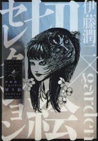 伊藤潤二×ｇａｒｄｅｎ　切り絵セレクション