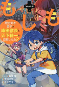もしも歴史好き男子が織田信長と天下統一を目指したら？ もしノベル
