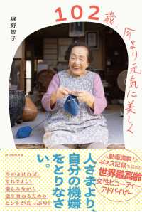 １０２歳、今より元気に美しく