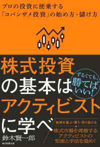 株式投資の基本はアクティビストに学べ
