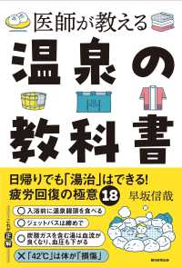 医師が教える　温泉の教科書　 - 日帰りでも「湯治」はできる！疲労回復の極意