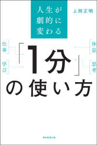 「１分」の使い方 - 人生が劇的に変わる