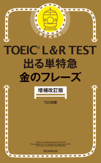出る単特急　金のフレーズ　増補改訂版 ＴＯＥＩＣ　Ｌ＆Ｒ　ＴＥＳＴ
