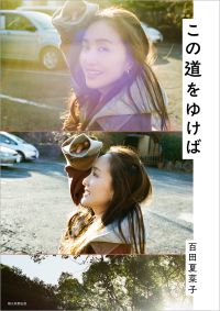 この道をゆけば