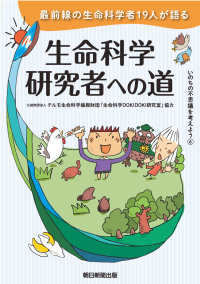 生命科学研究者への道 いのちの不思議を考えよう　６
