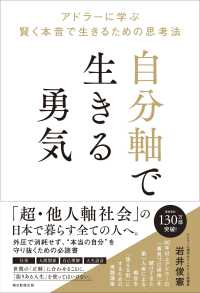 自分軸で生きる勇気 - アドラーに学ぶ賢く本音で生きるための思考