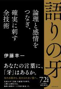語りの牙　論理と感情をつなぎ、確実に刺す全技術 - 論理と感情をつなぎ、確実に刺す全技術