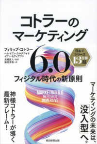 コトラーのマーケティング６．０ - フィジタル時代の新原則