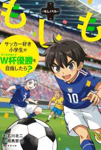 もしもサッカー好き小学生がＷ杯優勝を目指したら？ もしノベル