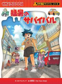 猛暑のサバイバル かがくるＢＯＯＫ　科学漫画サバイバルシリーズ　９５
