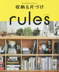 がんばらなくてもいい収納＆片づけｒｕｌｅｓ