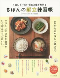 きほんの献立練習帳―１日にとりたい食品と量がわかる