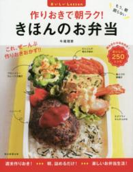 作りおきで朝ラク！きほんのお弁当 - おいしいＬｅｓｓｏｎ