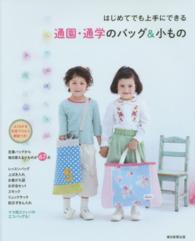 はじめてでも上手にできる通園・通学のバッグ＆小もの―よくわかる写真プロセス解説つき！