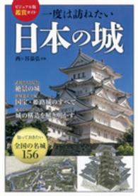 一度は訪ねたい日本の城 ビジュアル版鑑賞ガイド