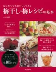 はじめてでもおいしくできる梅干し・梅レシピの基本