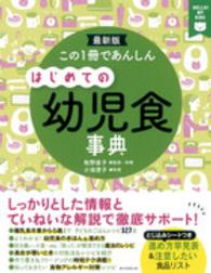 この１冊であんしん　はじめての幼児食事典