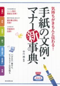 手紙の文例・マナー新事典 - 気持ちがきちんと伝わる！