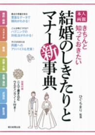 本人・両親結婚のしきたりとマナー新事典 - きちんと知っておきたい