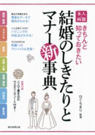 本人・両親　結婚のしきたりとマナー新事典―きちんと知っておきたい