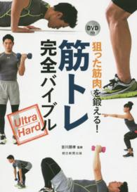 ＤＶＤ付き　狙った筋肉を鍛える！筋トレ完全バイブルＵｌｔｒａ　Ｈａｒｄ