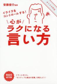 心がラクになる言い方―イライラをコントロールする！