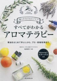 すべてがわかるアロマテラピー - 香りの力でセルフケア